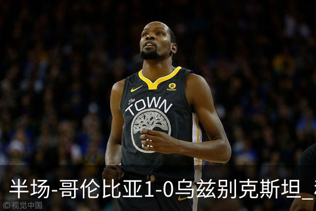 半场-哥伦比亚1-0乌兹别克斯坦 穆尼奥斯破门迪亚斯中柱+送助攻