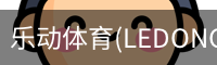 乐动体育(LEDONGSPORTS)官方网站 - 值得信赖的运动娱乐品牌